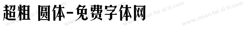超粗 圆体字体转换